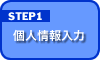 個人情報入力