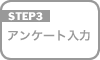 アンケート入力